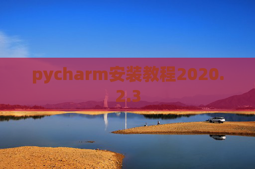 pycharm安装教程2020.2.3